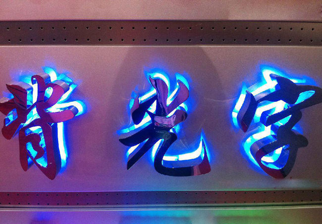 嘉興廣告制作背光效果發(fā)光字 嘉興廣告制作背光效果發(fā)光字