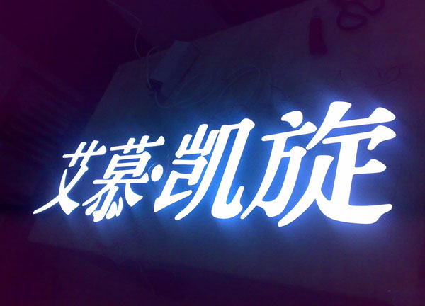 嘉興廣告公司提供發光字制作
