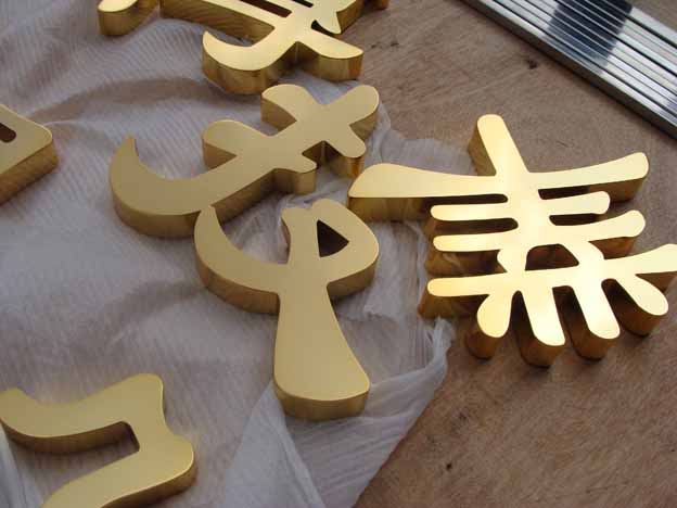 嘉興廣告銅字成品展示 嘉興廣告銅字成品展示