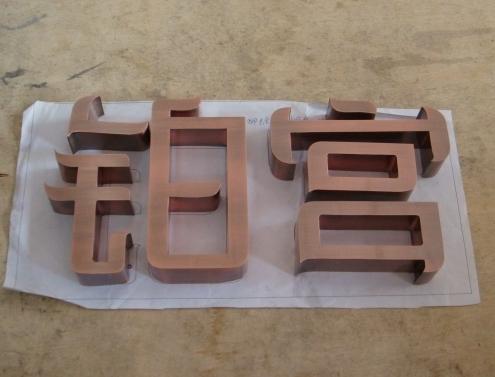 嘉興廣告公司銅字制作 嘉興廣告公司銅字制作