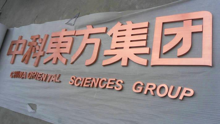 嘉興廣告公司銅字制作成品展示 嘉興廣告公司銅字制作成品展示