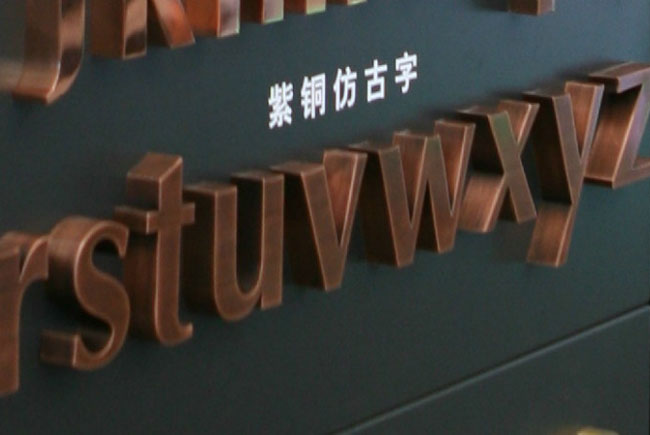 嘉興廣告制作公司提供紫銅仿古字 嘉興廣告制作公司提供紫銅仿古字