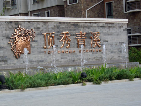 嘉興戶外廣告公司制作小區銅字標牌展示