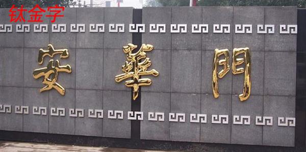 嘉興戶外廣告公司制作精品鈦金字企業門頭