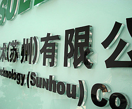 嘉興廣告公司為客戶制作的水晶字招牌 嘉興廣告公司為客戶制作的水晶字招牌