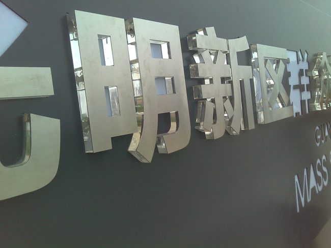 嘉興廣告公司磨砂水晶字展示 嘉興廣告公司磨砂水晶字展示