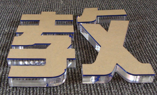 嘉興廣告公司提供制作亞克力涂層水晶字 嘉興廣告公司提供制作亞克力涂層水晶字